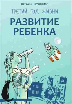 Книга Развитие ребенка Третий год жизни (Кулакова Н.И.), б-8390, Баград.рф